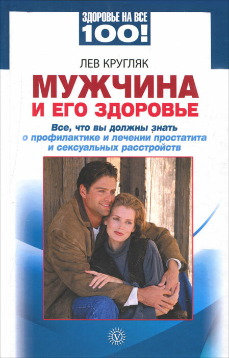 Мужчина и его здоровье. Все, что вы должны знать о профилактике и лечении простатита и сексуальных расстройств Кругляк Лев Григорьевич