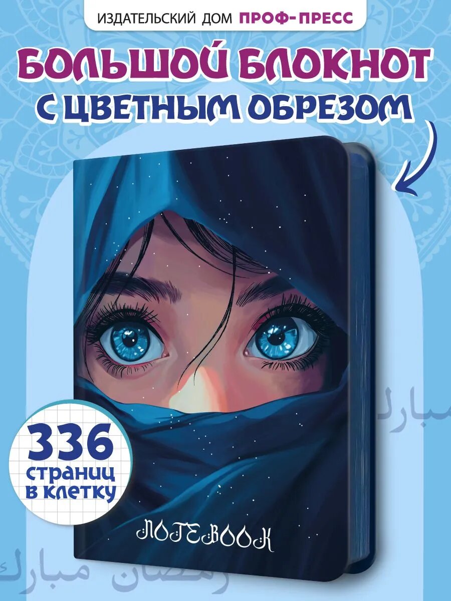 Блокнот в клетку А5 Дивный восток, Взгляд ночи, синий, 168 листов