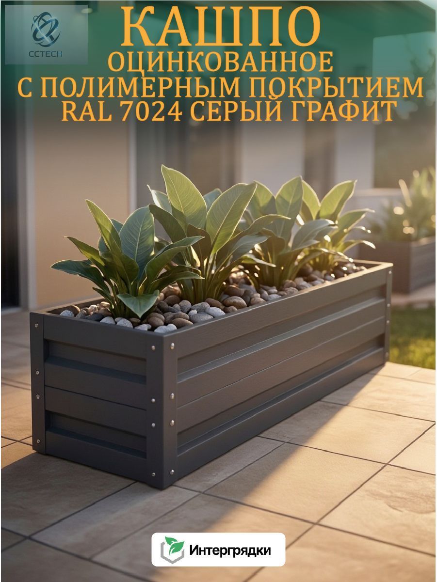 Клумба кашпо садовая с полимерным покрытием серый графит RAL 7024 1030х300 h30