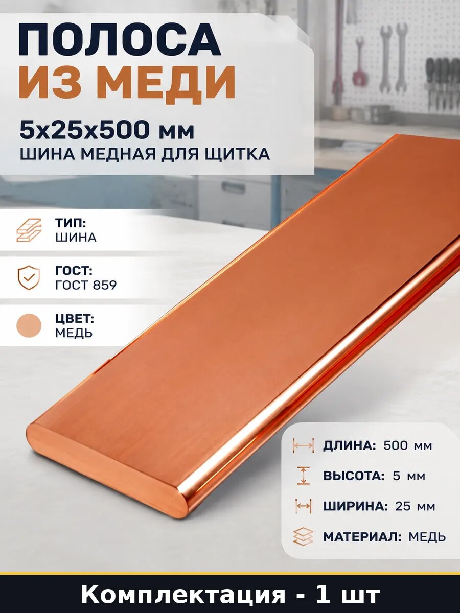 Полоса из меди 5x25x500 мм шина медная для щитка 1 шт
