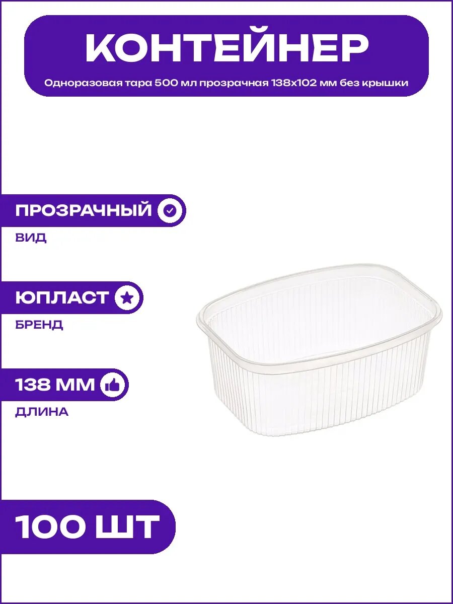Контейнер одноразовый 500 мл полипропилен прозрачный 138х102