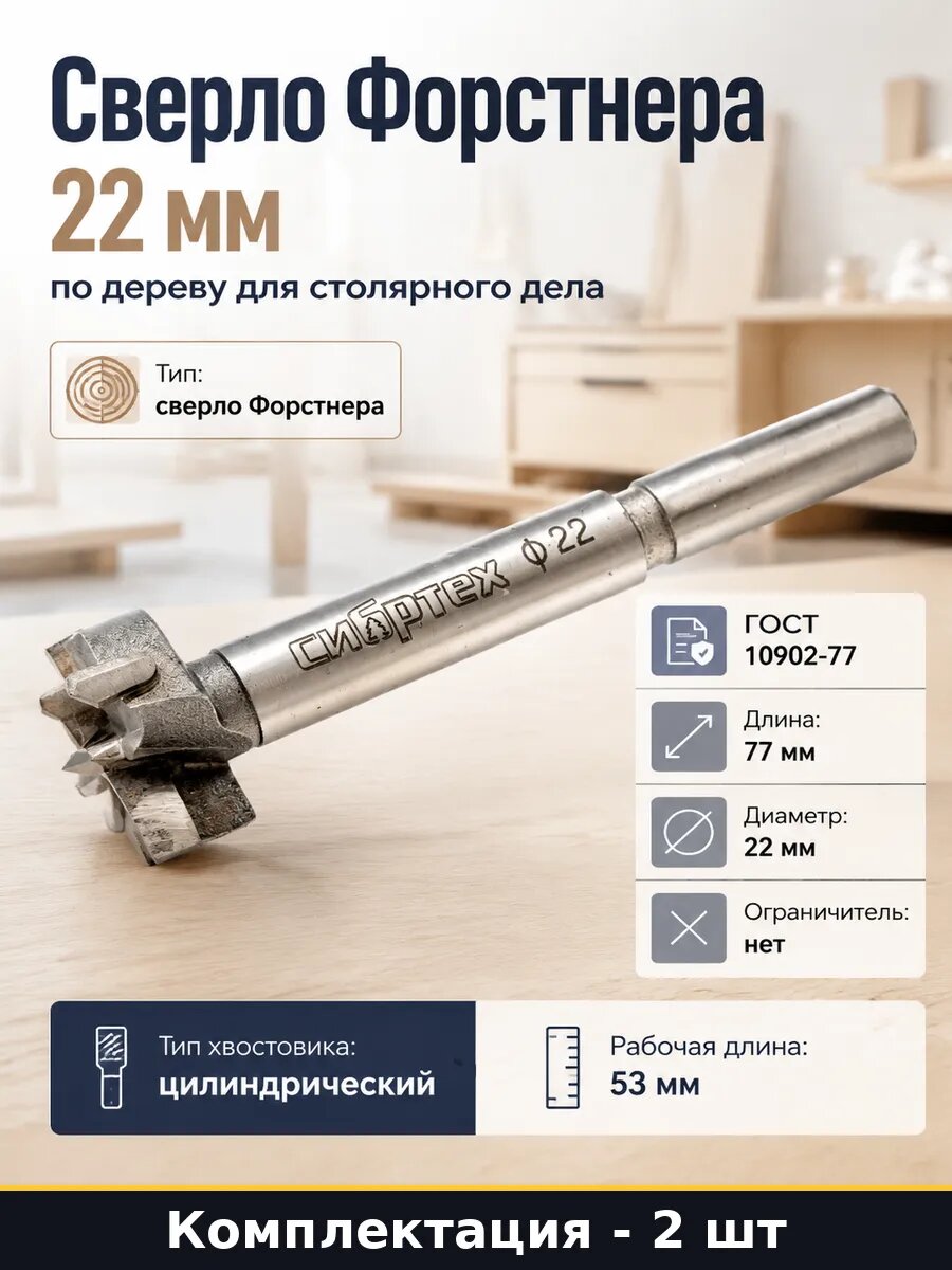 Сверло форстнера 22 мм длина 77 мм набор 2 шт хвостовик 7 мм
