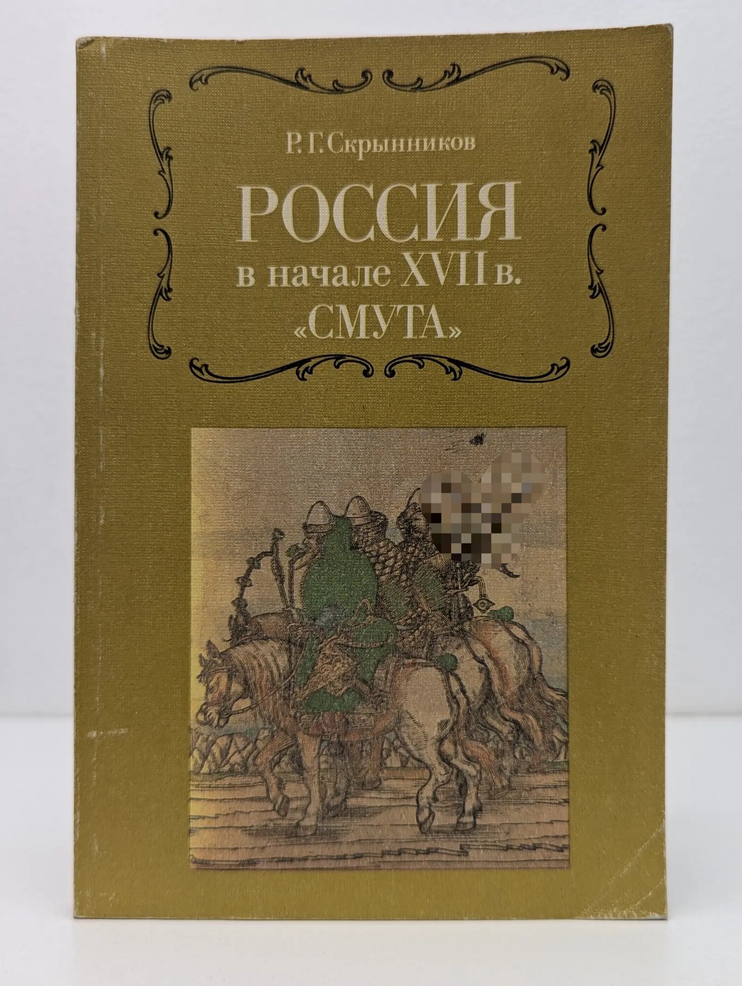Россия в начале XVII в. «Смута» Скрынников Руслан Григорьевич 1988