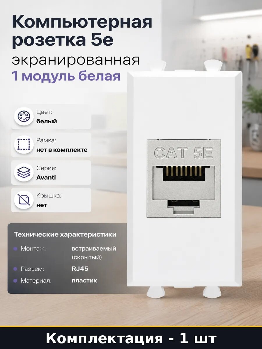 Компьютерная розетка 5е экранированная 1 модуль белая