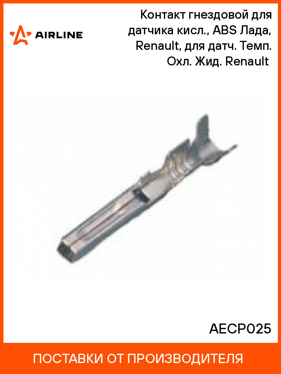 Контакт гнездовой для датчика кисл, ABS Лада, Renault, для датч. Темп. Охл. Жид. Renault (кмпл. 10 шт.) AIRLINE AECP025