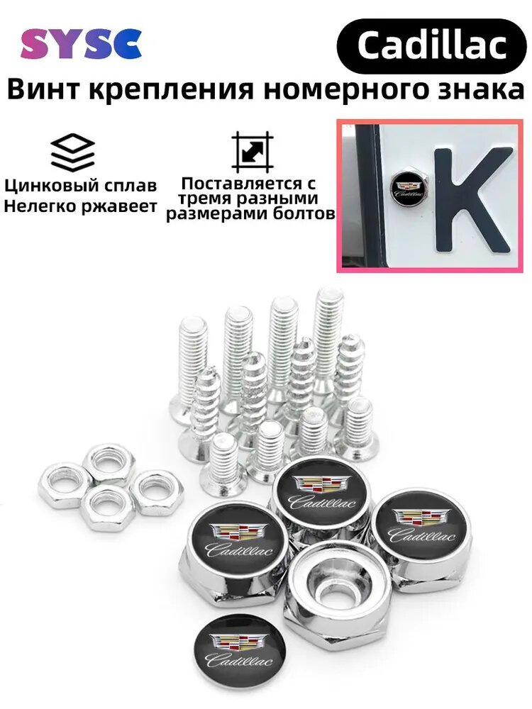 Комплект болтов крепления номерного знака с логотипом Cadillac. 4 шт.