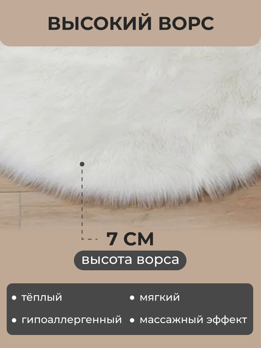 Ковер "Меховой" круглый 50 см, белый, высота ворса 7 см — фото 1