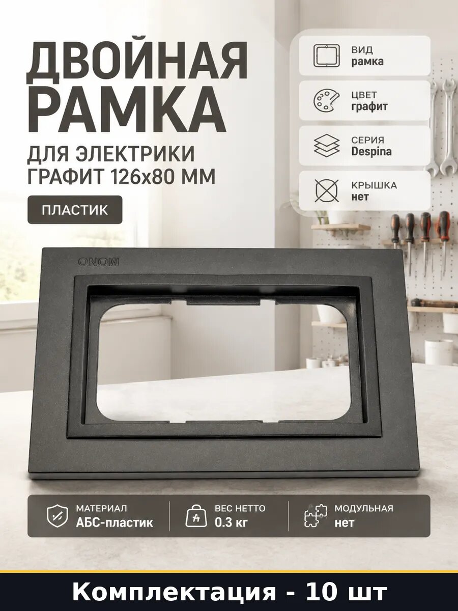 Рамка для розетки двойная графит 126х80 мм АБС пластик 10 шт