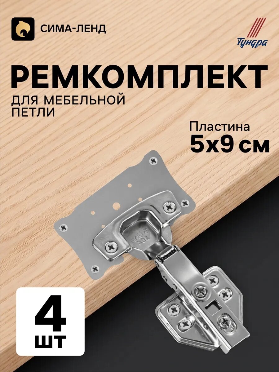 Пластина для ремонта мебельной петли 5×9 см, набор 4 шт