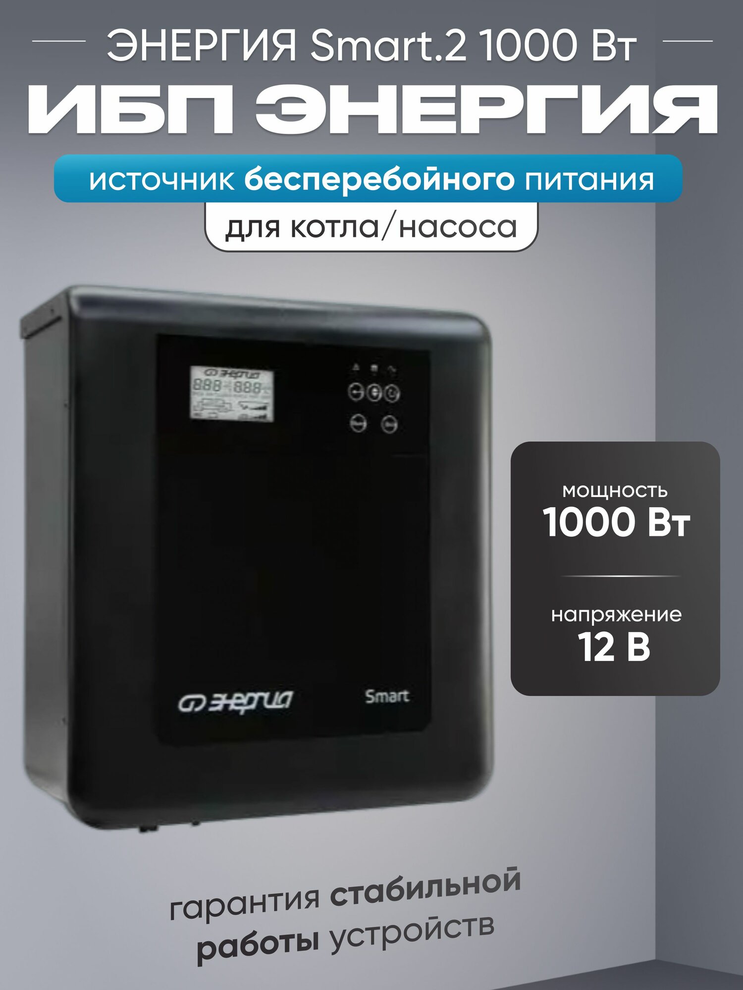 ИБП для котла Энергия Smart.2 1000Вт, 12В бесперебойник для котла отопления, источник бесперебойного питания