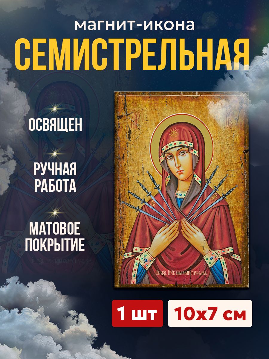 Икона-магнит "Богородица Семистрельная", 7*10 см