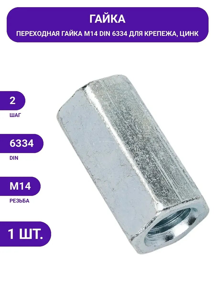 Переходная гайка крепежная техника din 6334, м14 41610