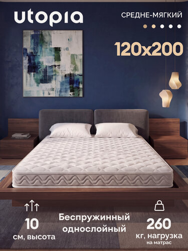 Изображение товара Матрас 120х200 беспружинный, ортопедический UTOPIA Foam Relax