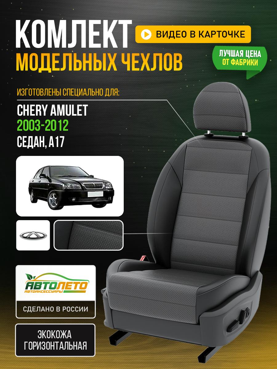 Чехлы Чери Амулет (Chery Amulet) 2003-2012 1 A17 седан Экокожа Серый LA882C145 АвтоЛето