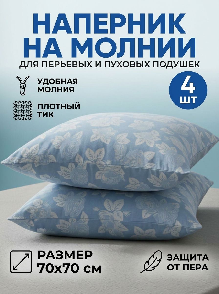 Наперник 70x70 см 4 шт, голубой розы