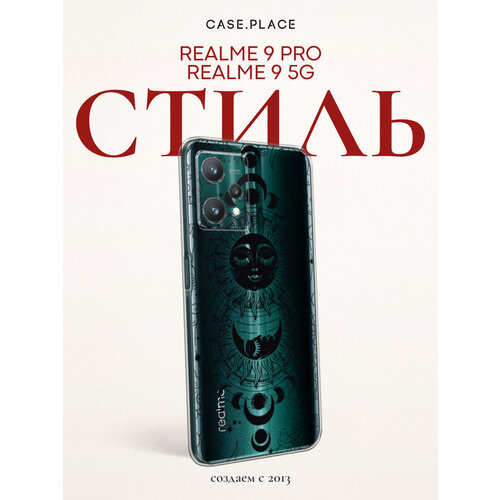 фото Чехол на realme 9 5g/9 pro / реалми 9 5g/9 про с принтом астрологический танец, прозрачный bright case