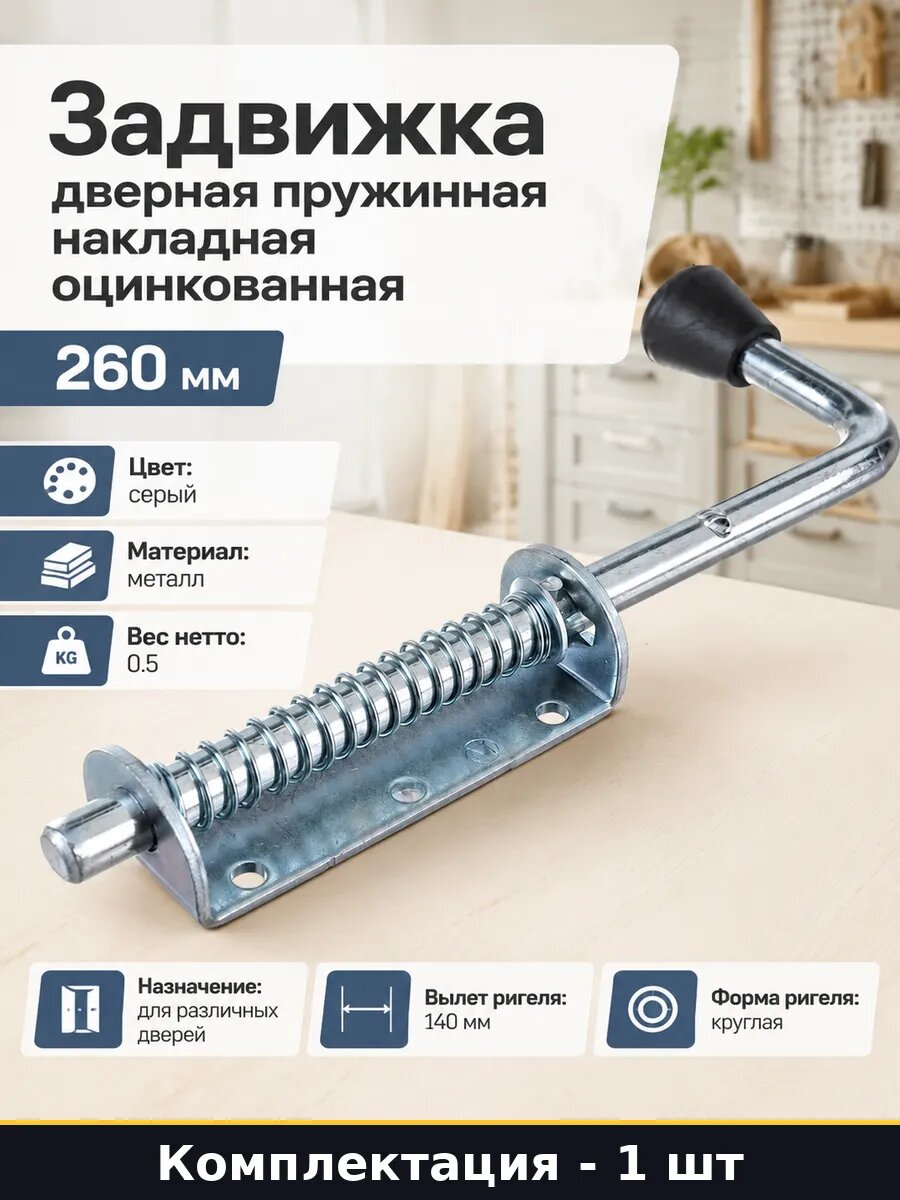 Задвижка дверная пружинная накладная оцинкованная 260 мм