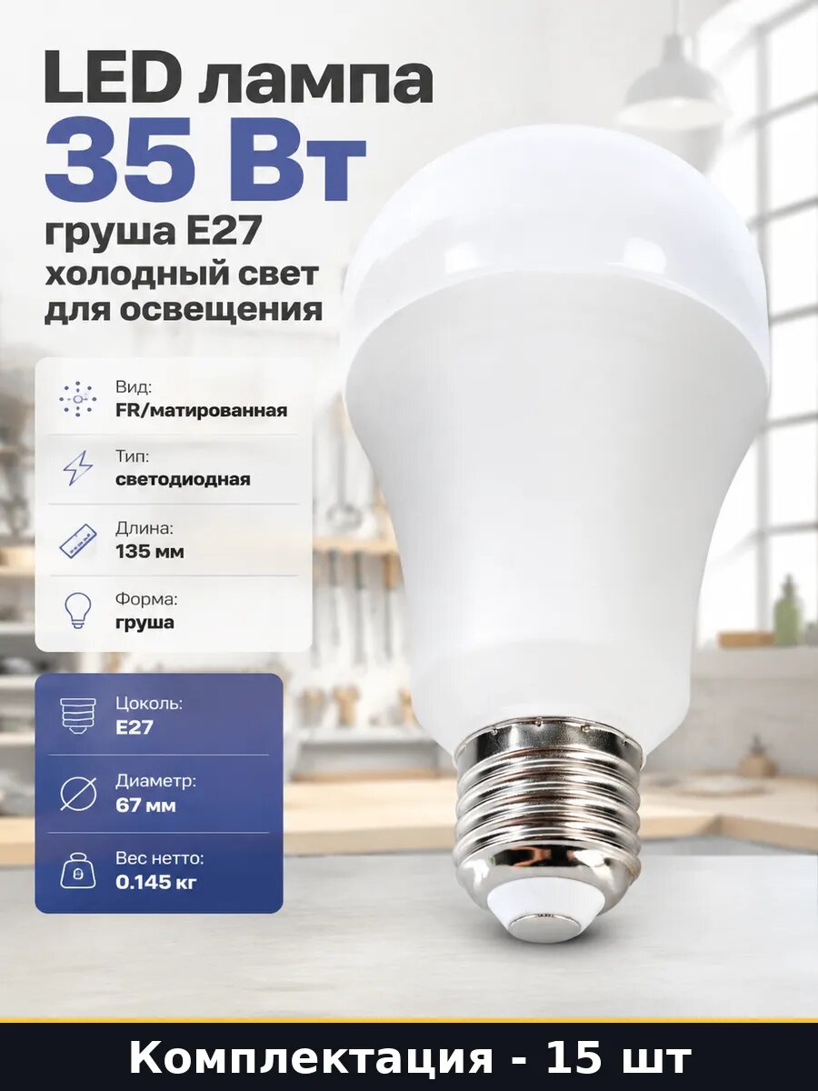 Лампа светодиодная e27 35w 6500k 220v холодный белый 15 шт