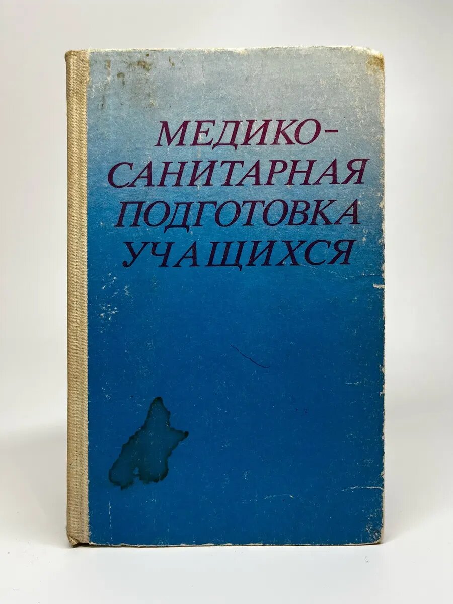 Медико-санитарная подготовка учащихся