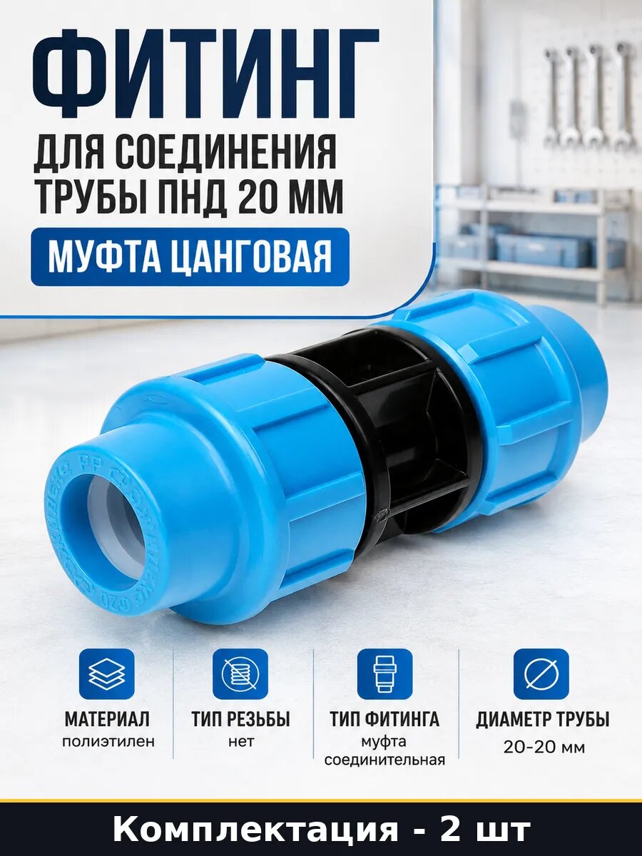 Фитинг для соединения трубы ПНД 20 мм муфта цанговая