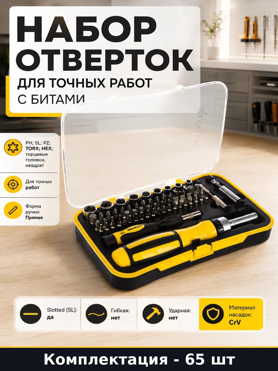 Набор отверток для точных работ с битами 65 предметов