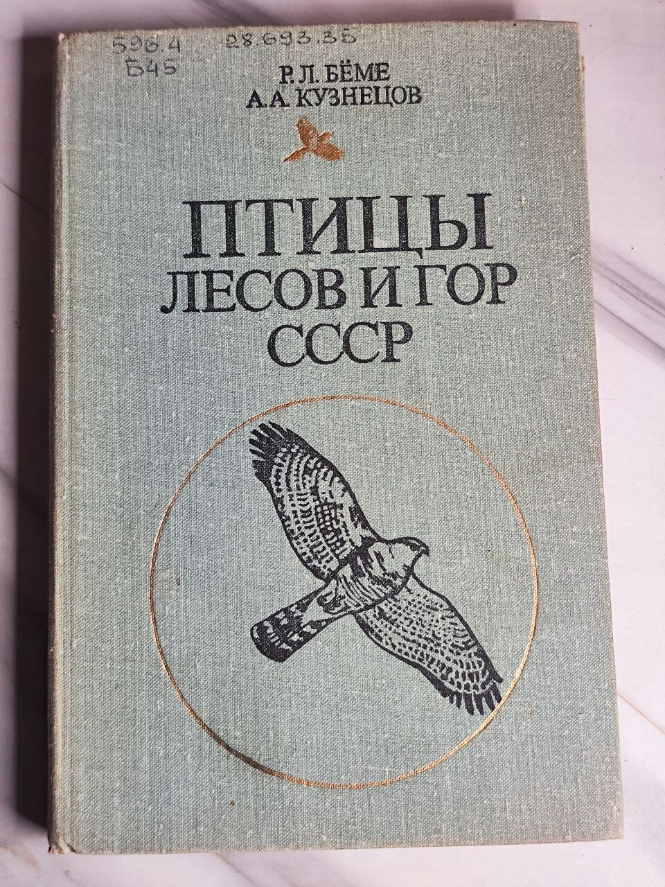 Птицы лесов и гор СССР