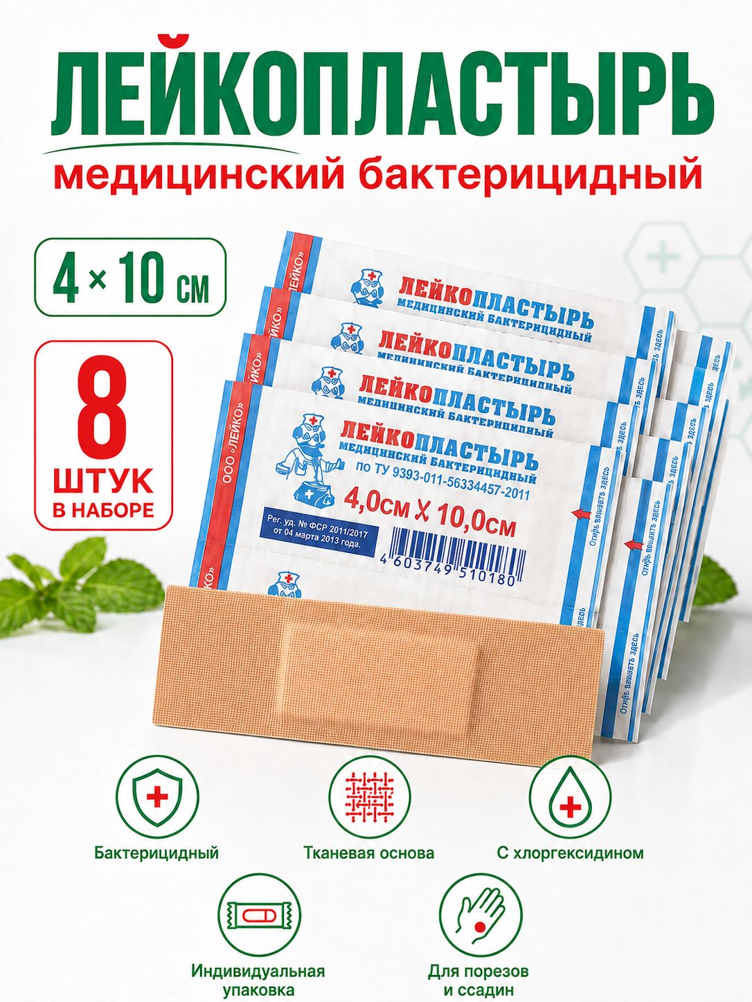 Лейкопластырь бактерицидный лейко, размер 10 см х 4 см, 8 шт.