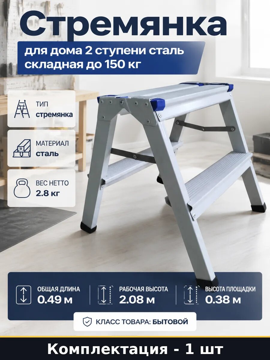 Стремянка для дома 2 ступени сталь складная до 150 кг