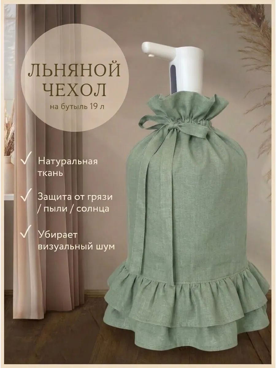 Чехол на бутыль 19 литров, GURUHOME, лен, хлопок, Аннет, оливковый, с рюшей