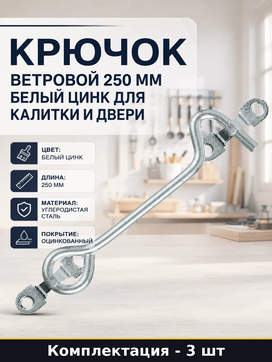 Крючок фиксатор для ворот оцинкованный 250 мм комплект 3 шт
