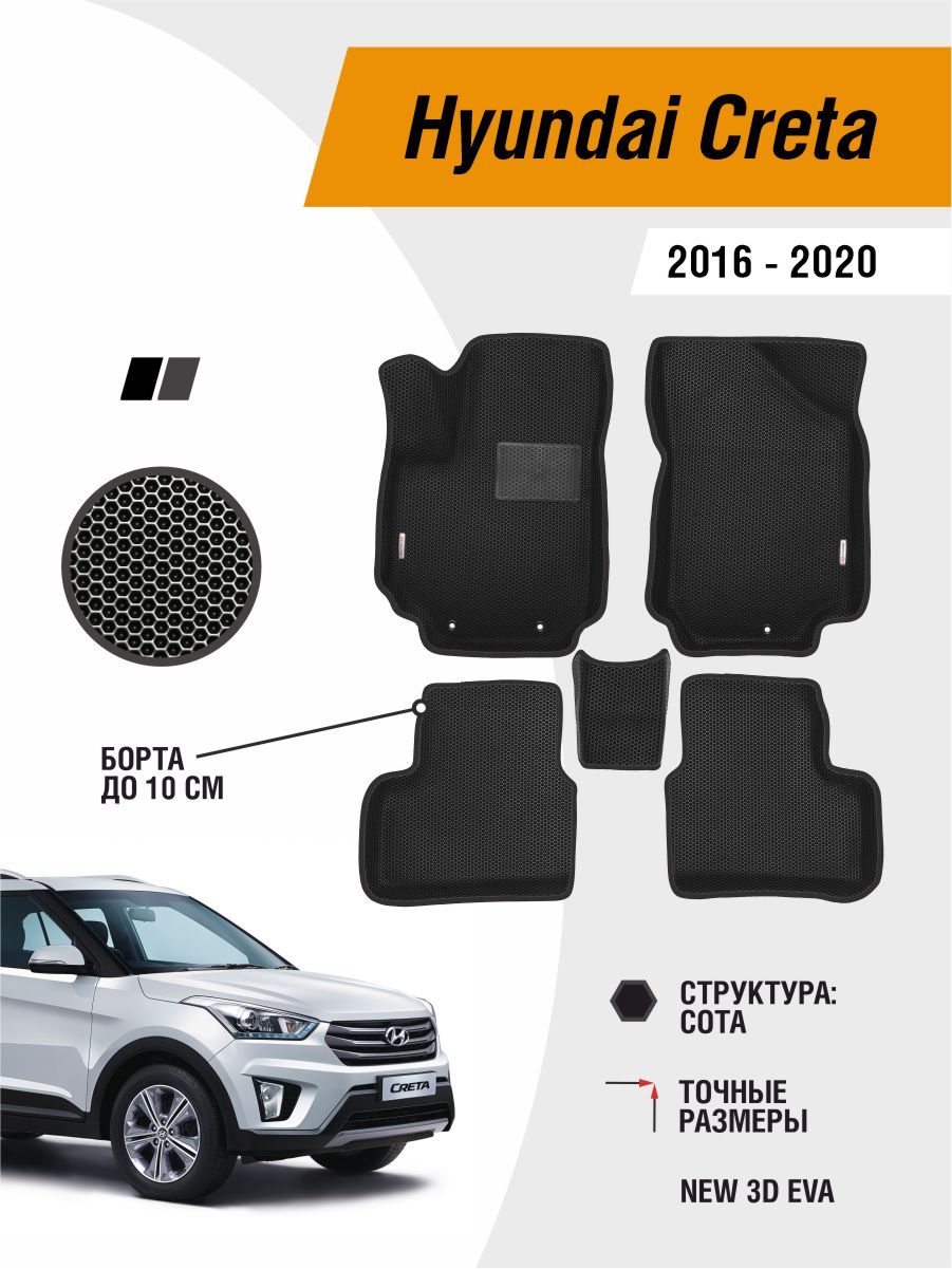 Автомобильные ЭВА коврики Hyundai Creta 2016-2020 с бортами