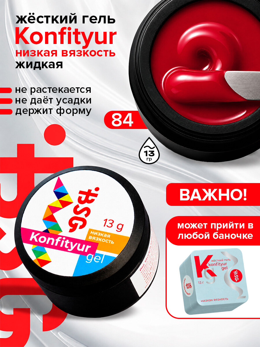 BSG Жёсткий гель для наращивания Confiture №84 низкая вязкость - Классический красный от Лабутен (13 г)