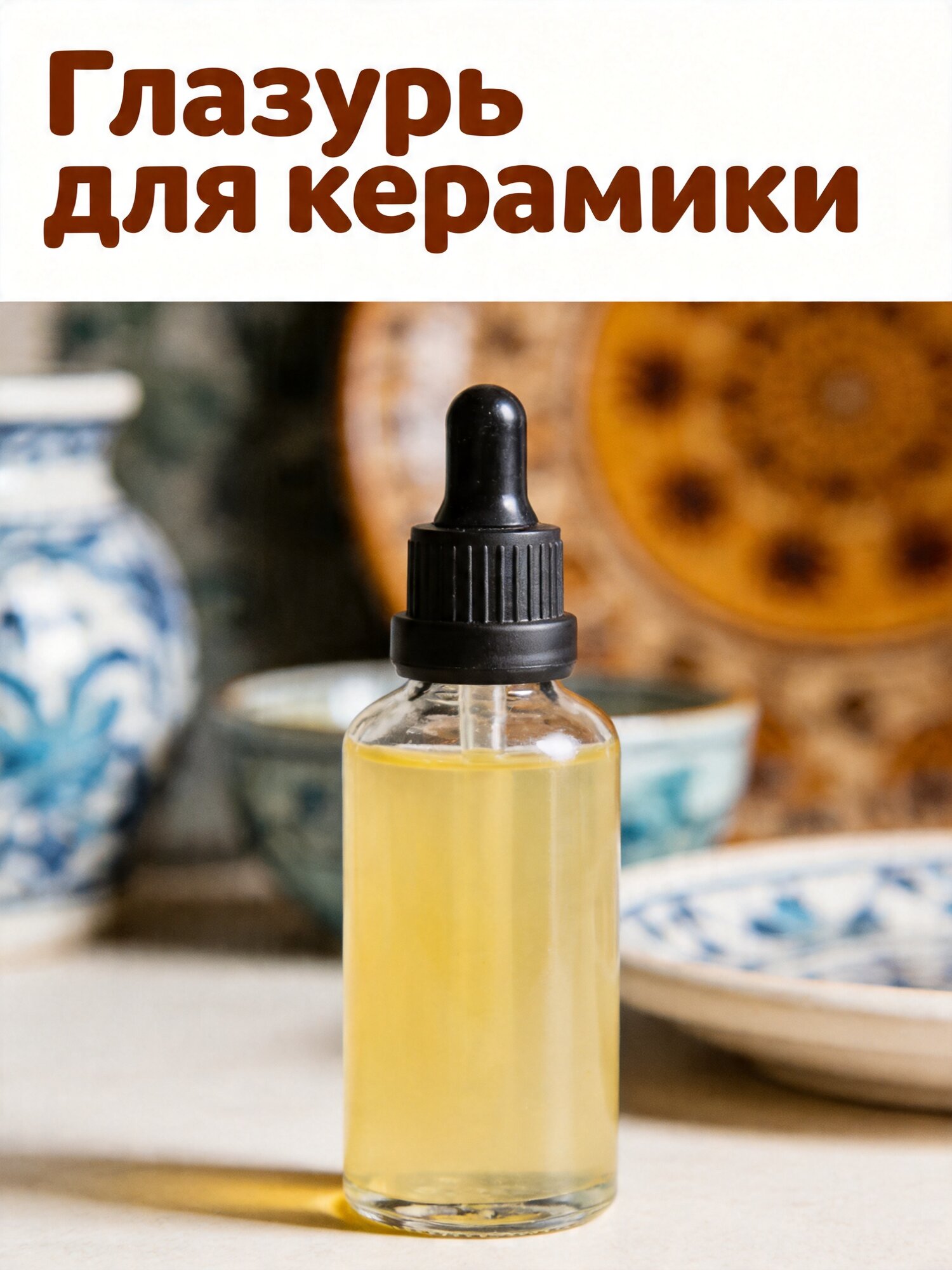 Жидкая Персиковая Камедь Для Керамики, Оптимизированный Блеск, Универсальное Применение, 50Мл