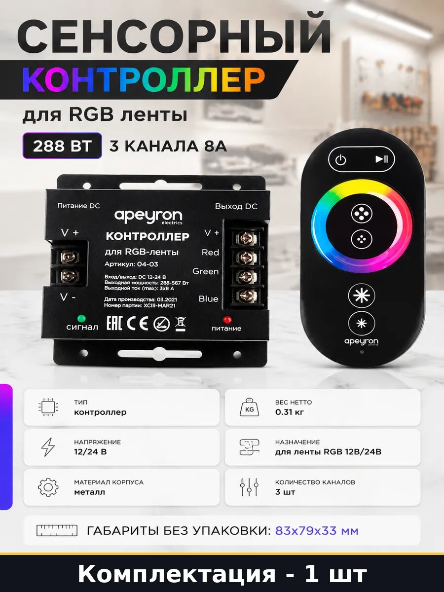 Сенсорный контроллер для RGB ленты 288 Вт 3 канала 8А