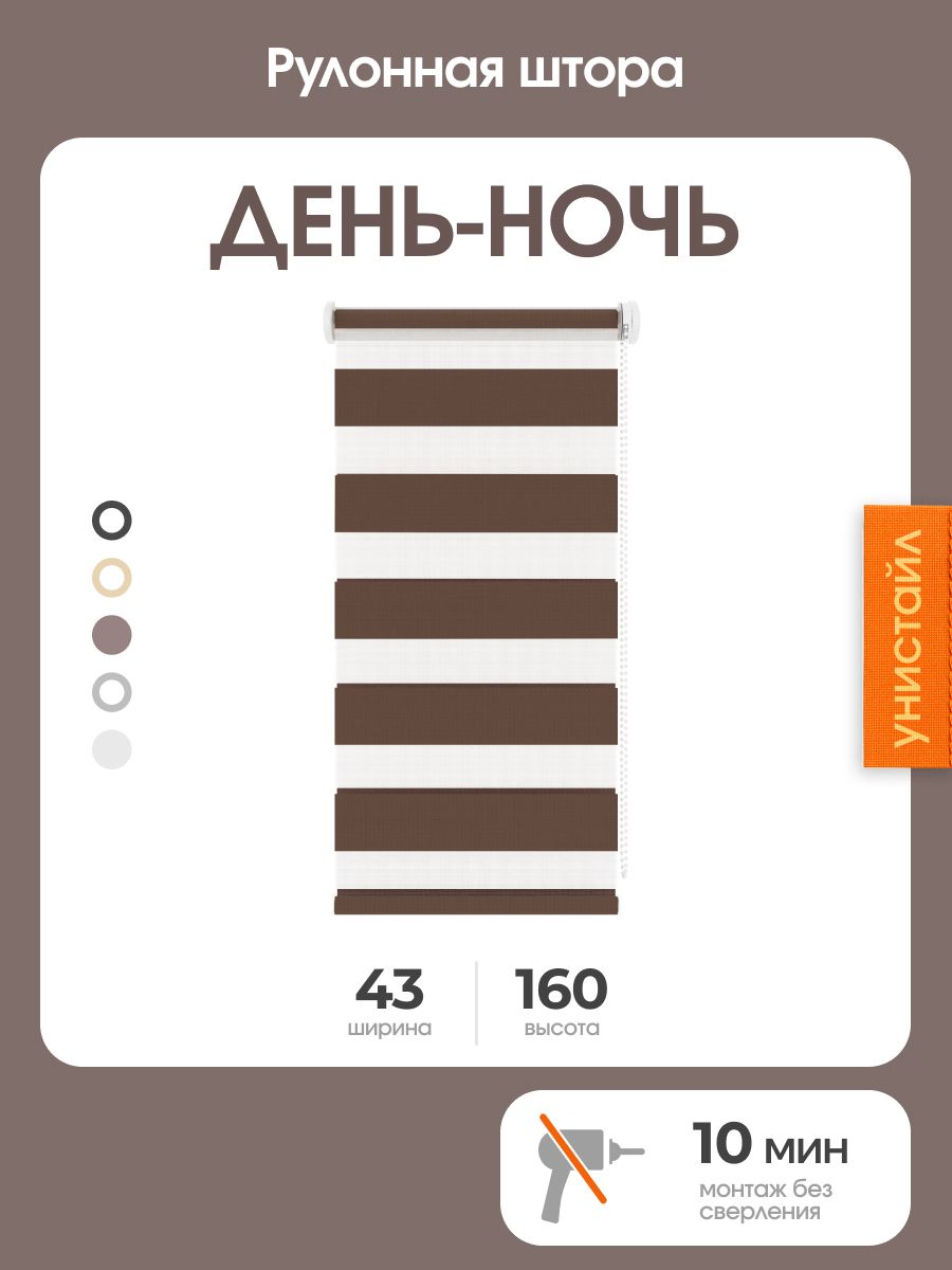 Рулонная штора день-ночь (зебра) 43x160, коричневый