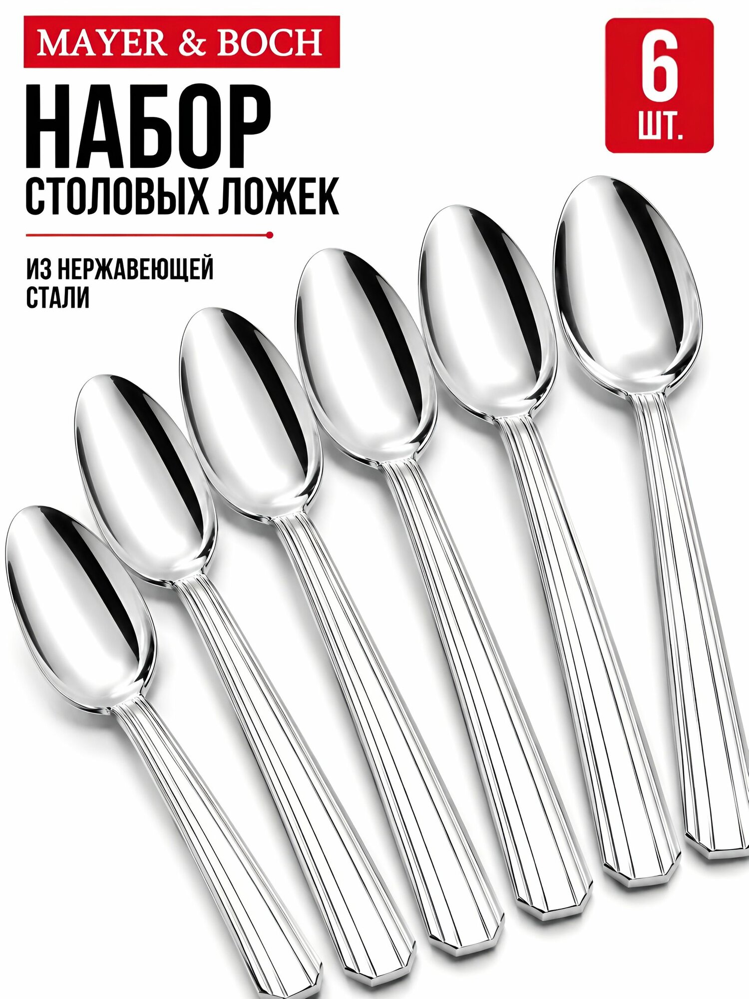 Ложки столовые набор 6 штук Mayer&Boch из нержавеющей стали