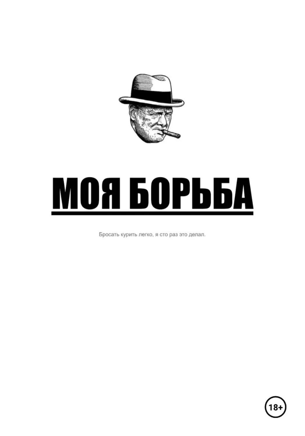 Моя борьба [Цифровая книга]
