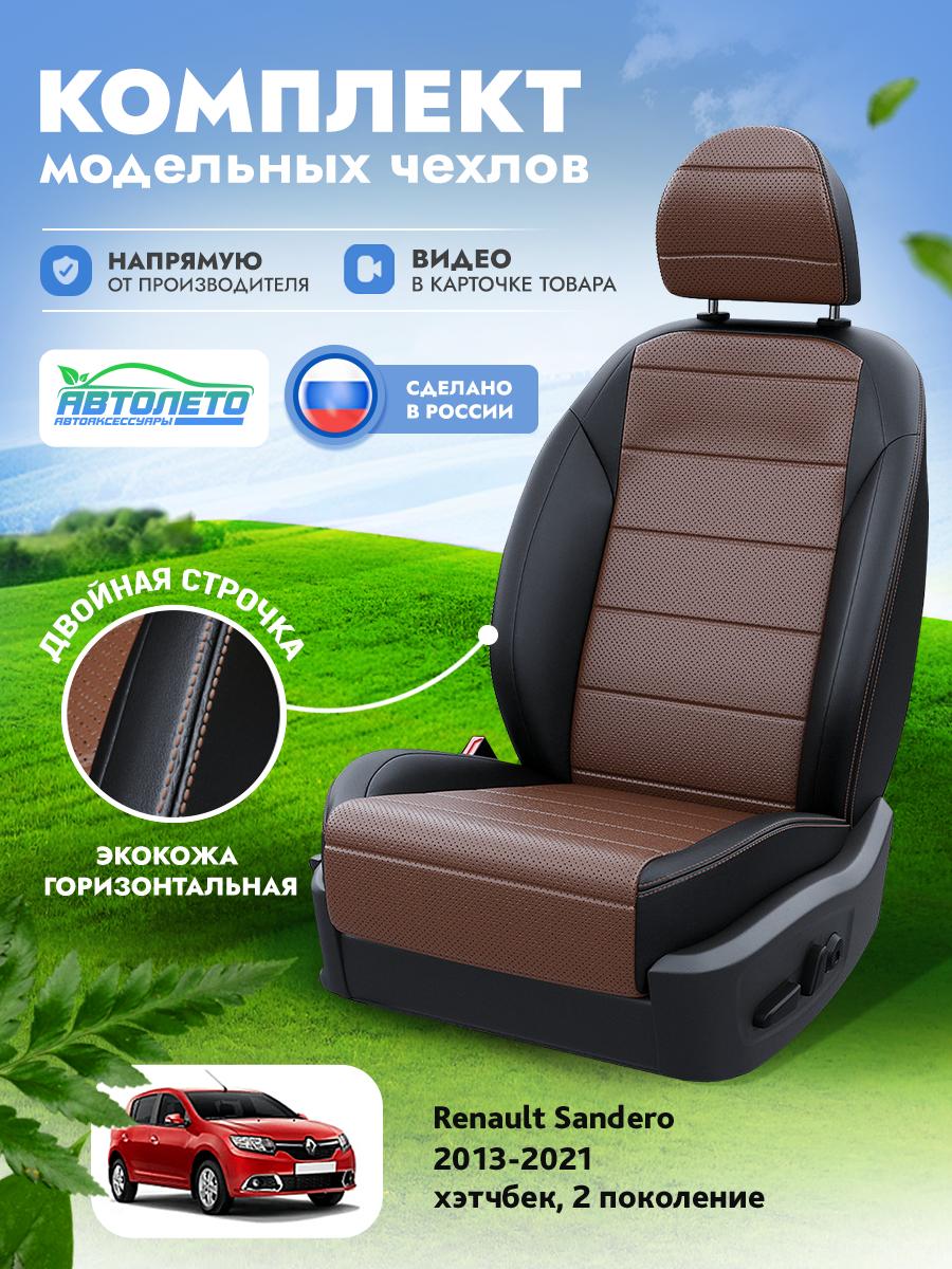 Чехлы Рено Сандеро (Renault Sandero) 2013-2022 2 хэтчбек Экокожа Темно-Коричневый LA14402C295 АвтоЛето