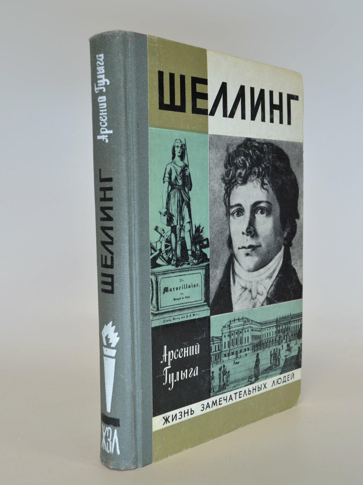 Шеллинг. Арсений Гулыга. Букинистическая книга в отличном состоянии.