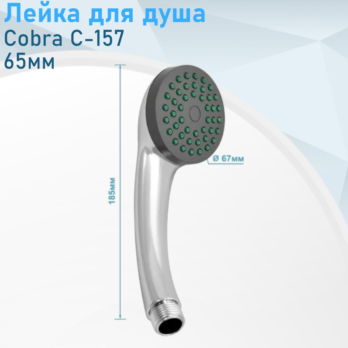 Лейка для душа 1 режим 65мм
