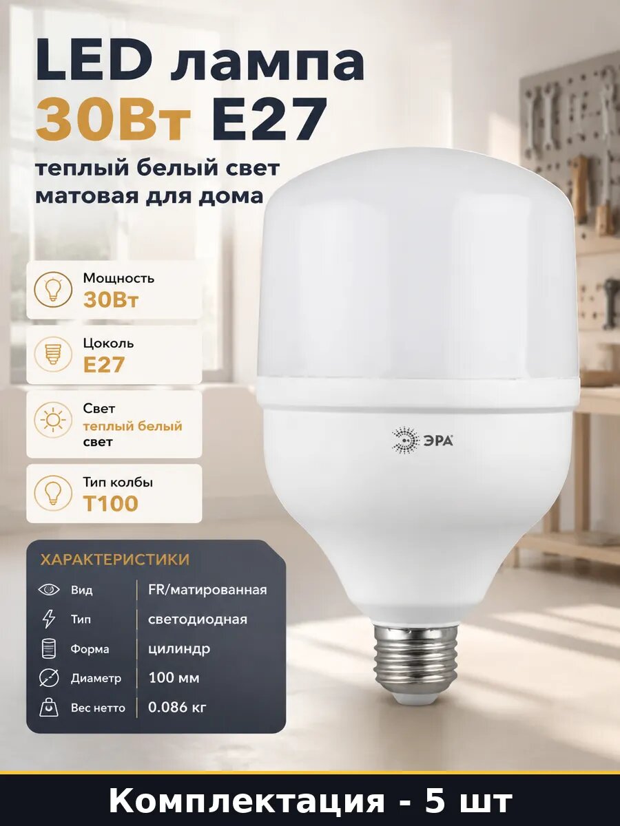Светодиодная лампа E27 30Вт 80 Ra теплый свет для офиса 5 шт