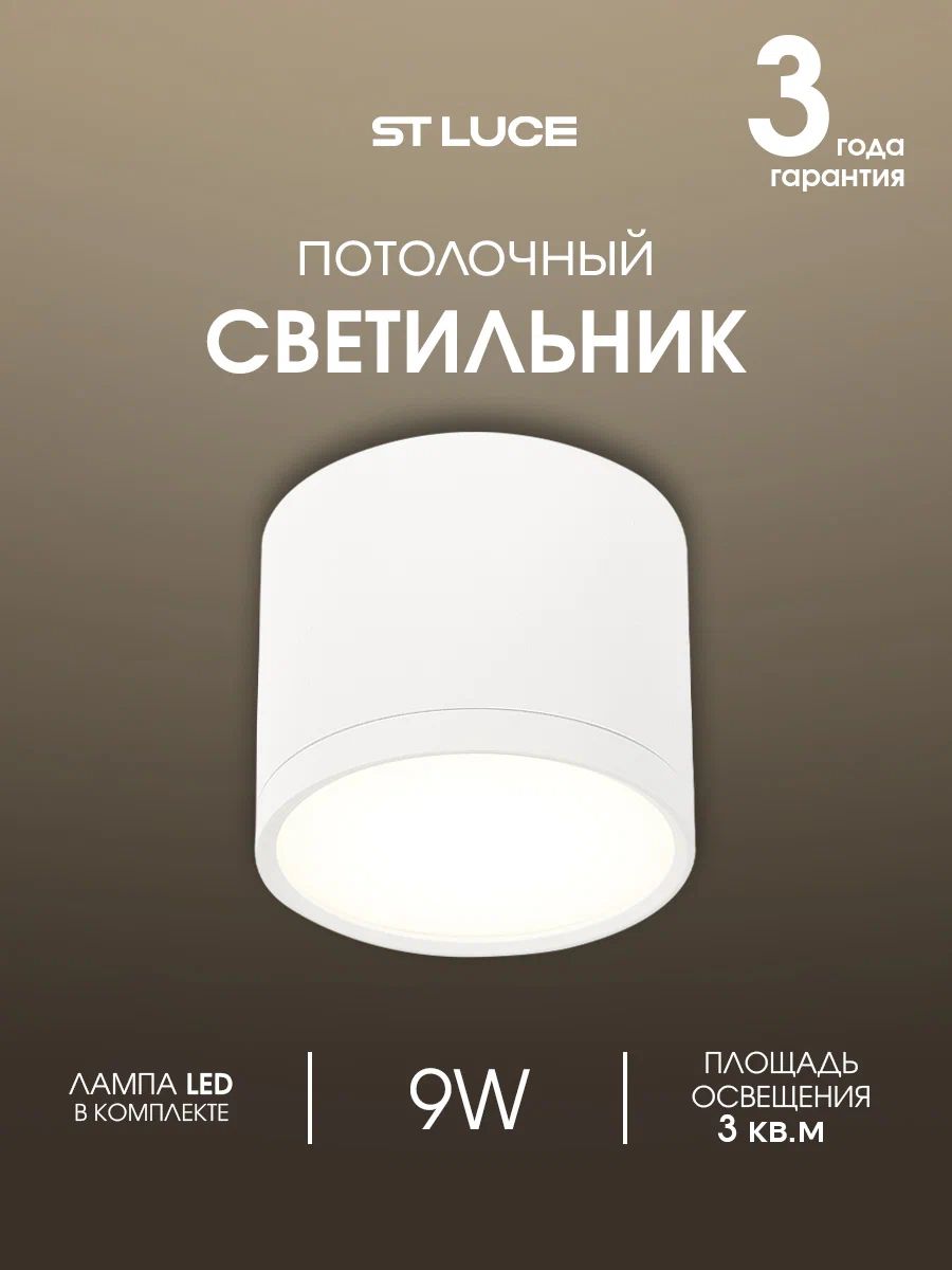 Светильник потолочный светодиодный ST LUCE цвет белый в стиле High-tech цоколь LED ламп 1х9W, ST113.532.09