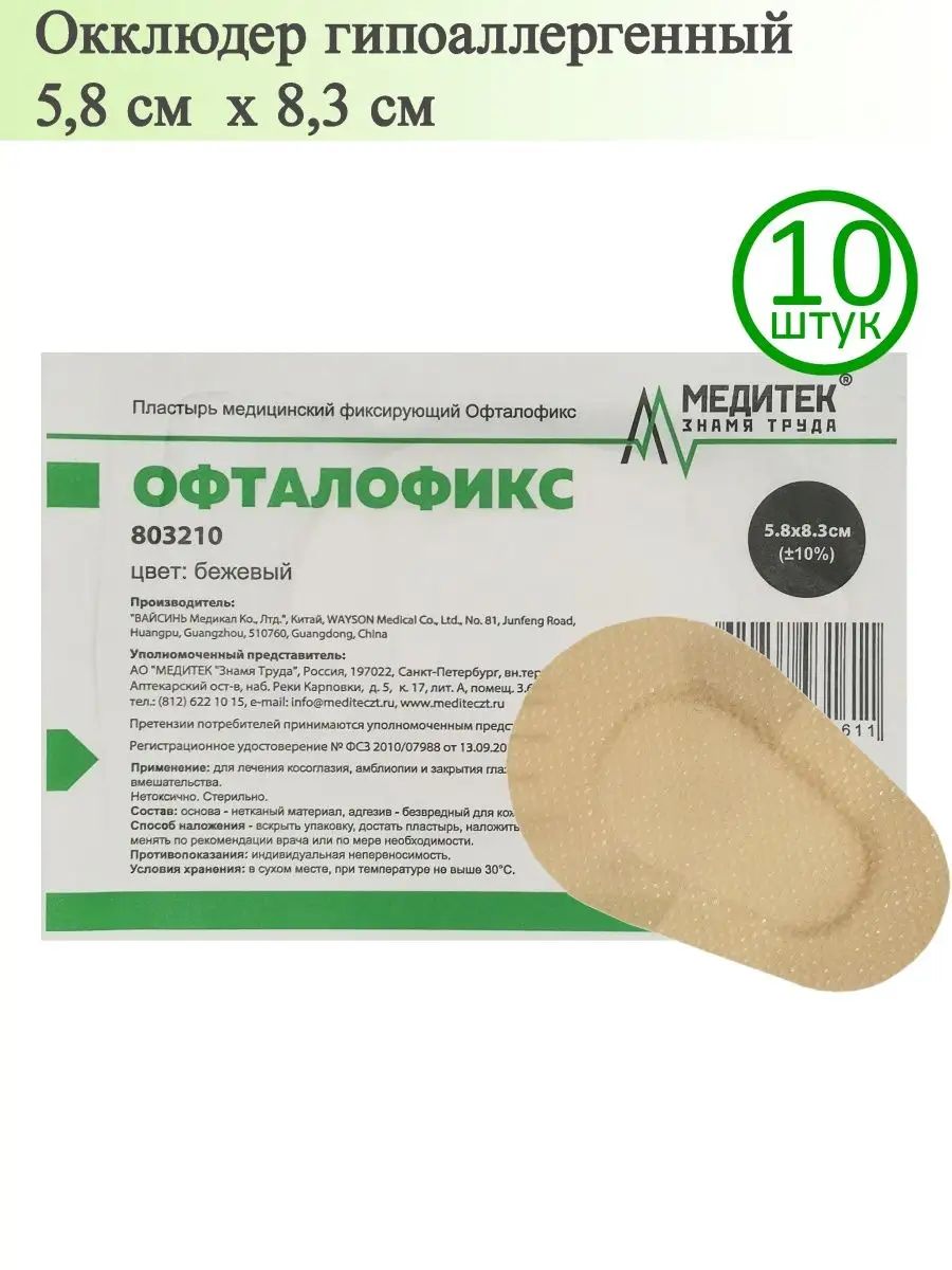 Окклюдер офталофикс пластырь глазной 5,8х8,3 см бежевый, 10 шт.