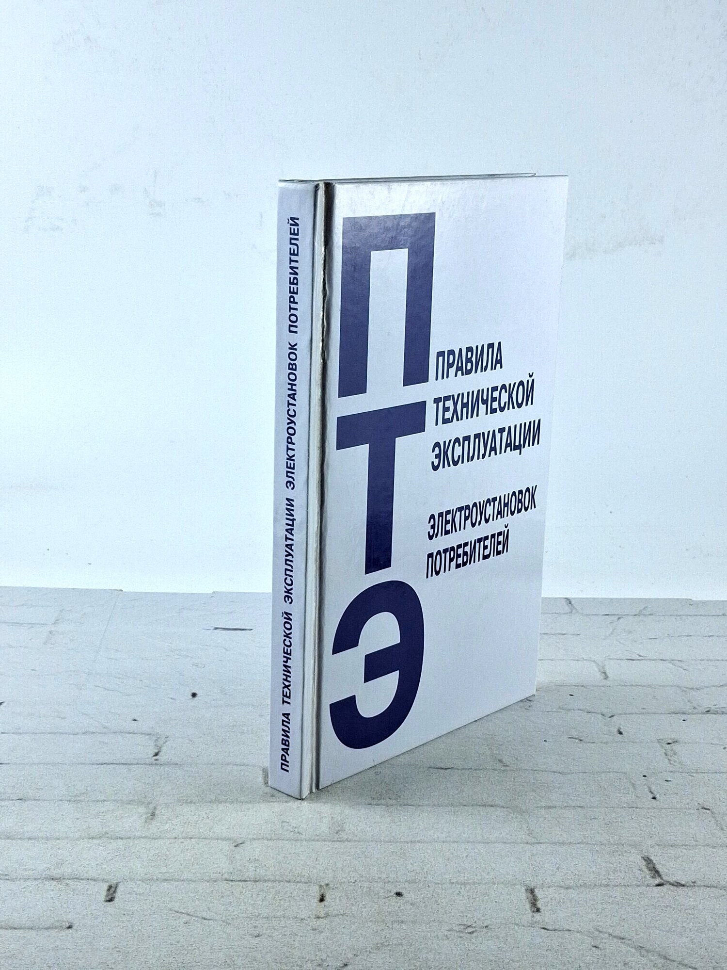 Правила технической эксплуатации электроустановок. 2013