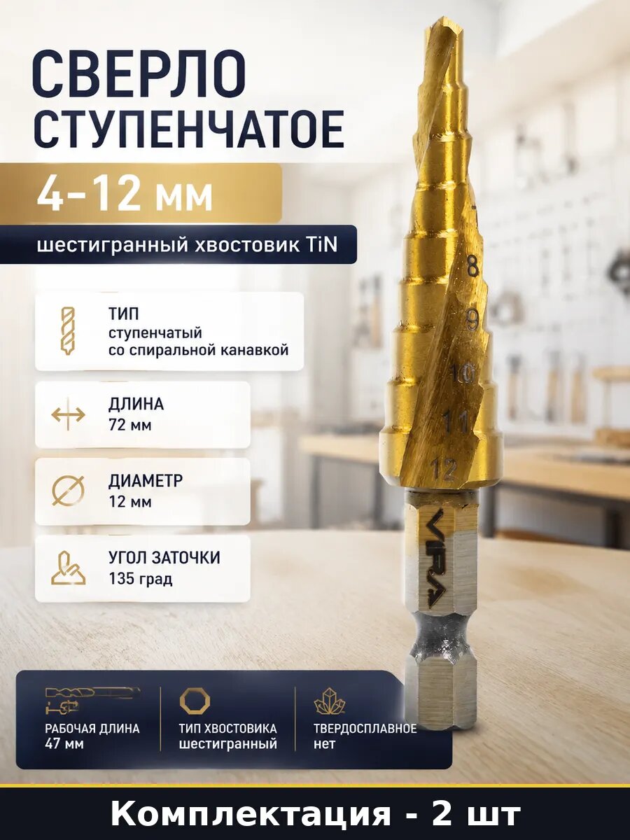 Сверло ступенчатое HSS4241 шестигранный хвостовик 4-12мм 2шт