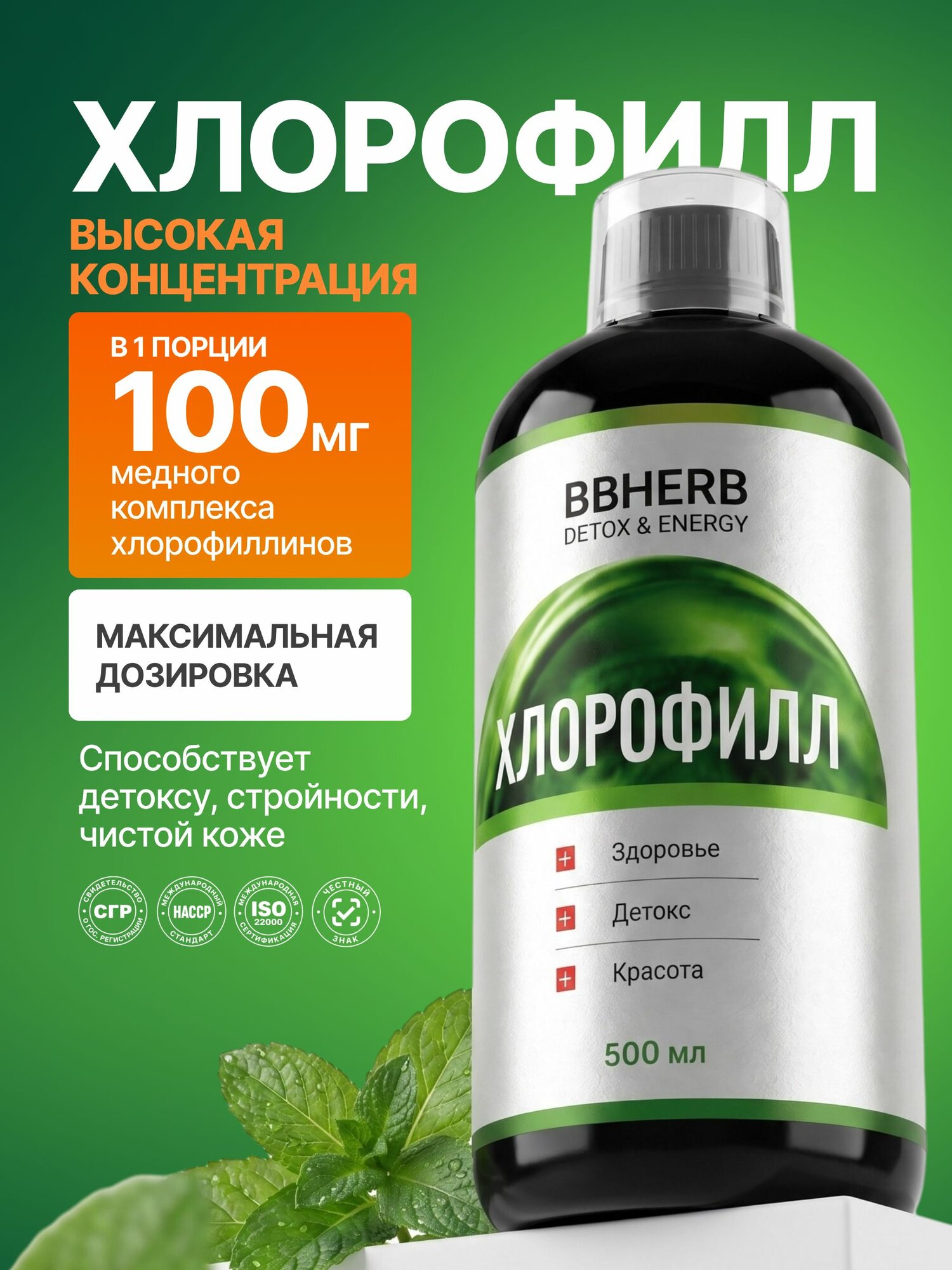 Хлорофилл жидкий для похудения с мятой 500 мл BBHERB