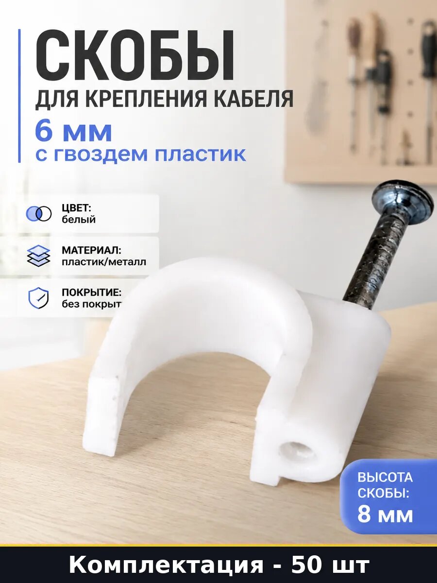 Скобы для крепления кабеля 6 мм 50 шт с гвоздем пластик