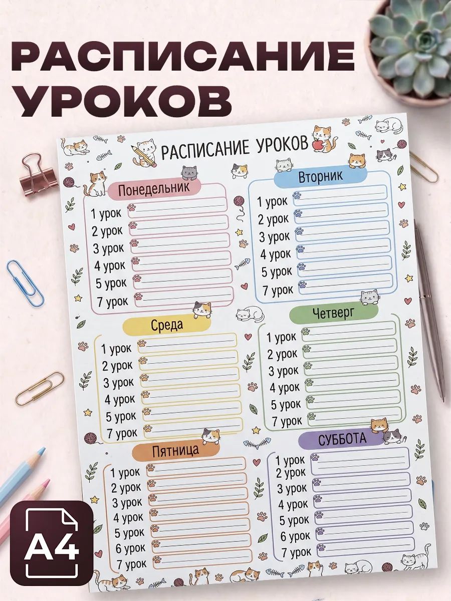 Расписание уроков для девочек котики