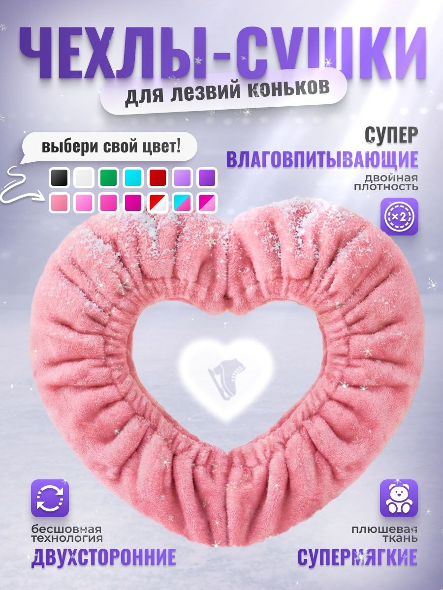 Чехлы-сушки для лезвий коньков