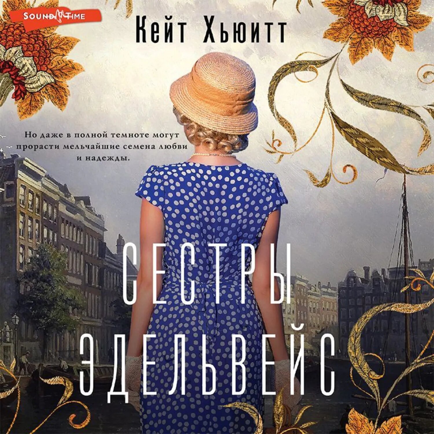 Сестры Эдельвейс [Аудиокнига]
